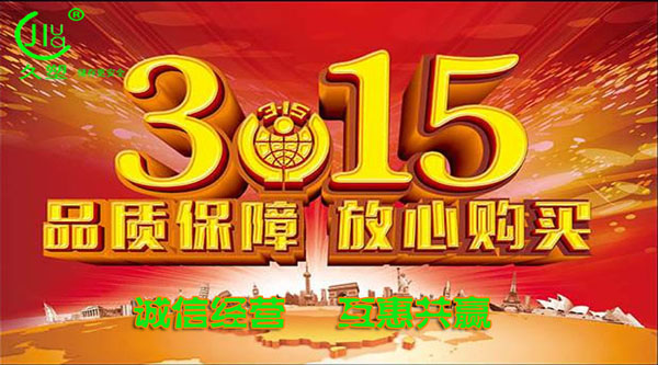 聚焦 3.15,品質(zhì)消費(fèi),互惠共贏