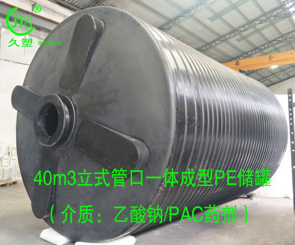 40m3黑色PE儲(chǔ)罐(乙酸鈉/PAC)