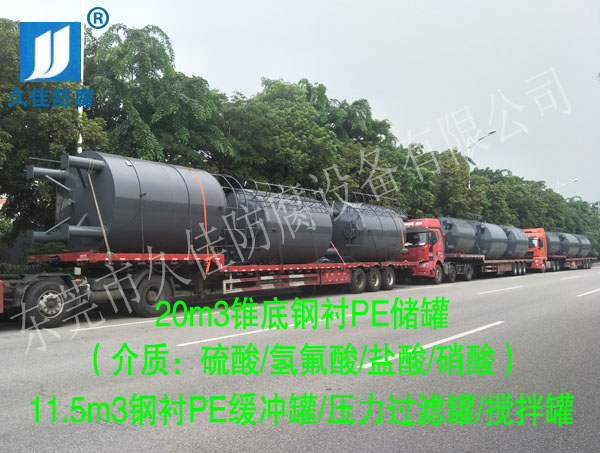 安徽蚌埠12臺(tái)鋼襯塑(鹽酸/硫酸/氫氟酸/硝酸)設(shè)備順利交付