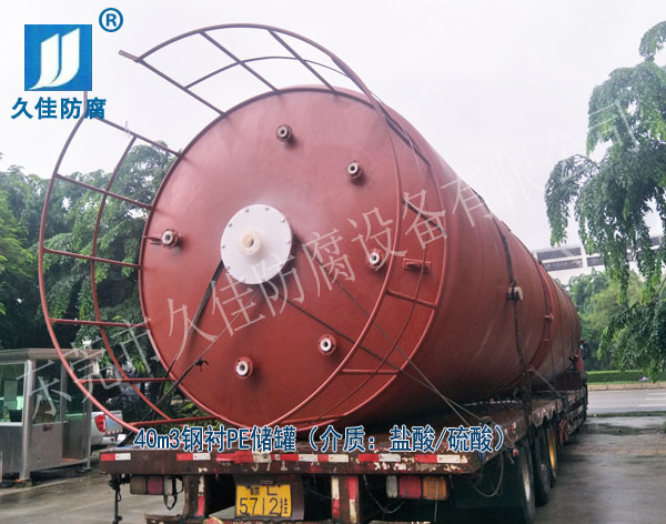 化學制造行業(yè)—韶關(guān)40立方鹽酸硫酸儲罐(鋼襯PE)順利交付