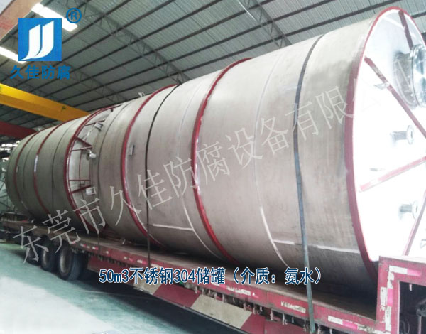 建筑行業(yè)—廣東云浮50立方氨水儲罐(不銹鋼304)項目案例