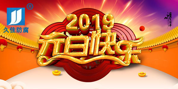 辭舊迎新,2019攜手同行